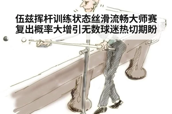 伍兹挥杆训练状态丝滑流畅大师赛复出概率大增引无数球迷热切期盼