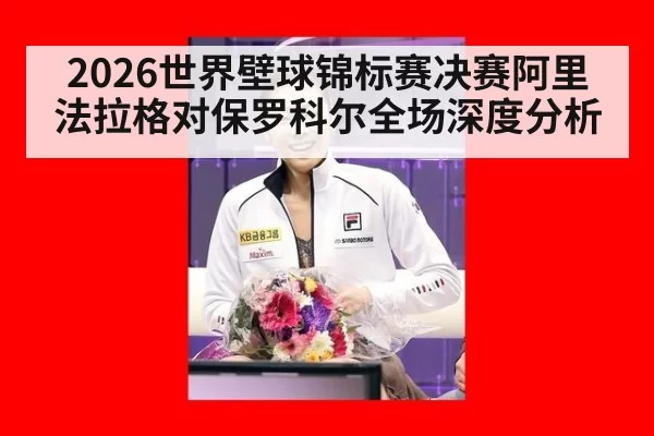 2026世界壁球锦标赛决赛阿里法拉格对保罗科尔全场深度分析